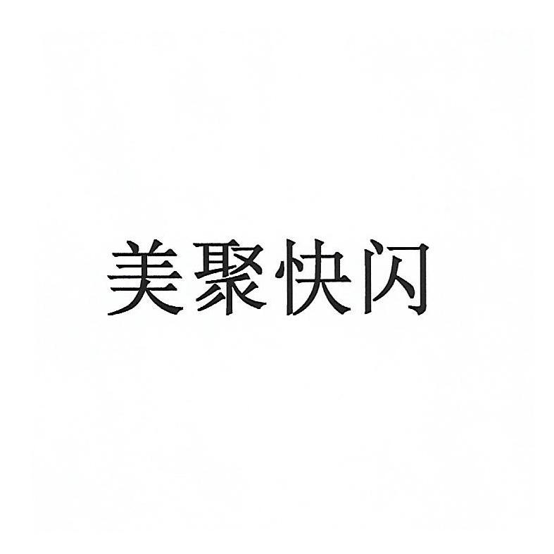 美聚快闪
