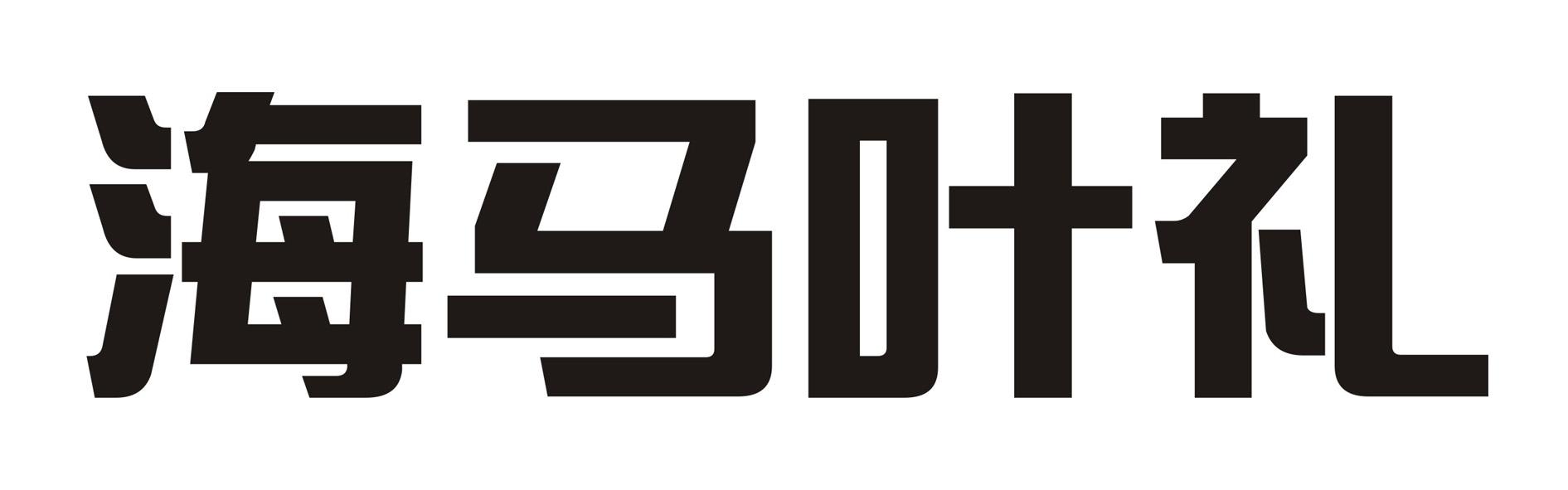 海马叶礼