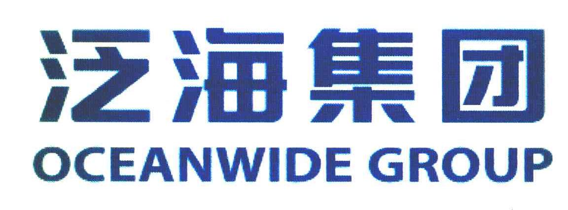 泛海集团 OCEANWIDE GROUP