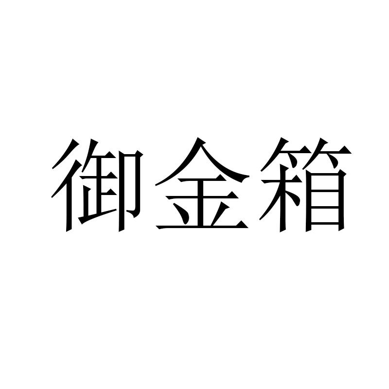 御金箱