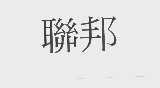 联邦