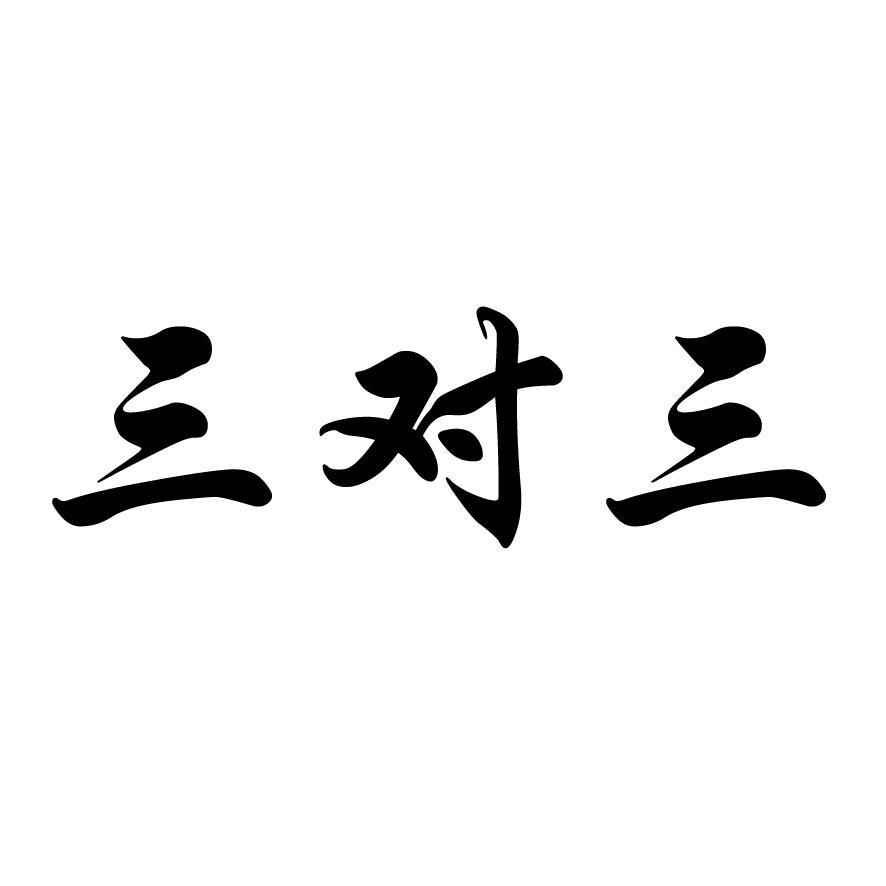 三对三