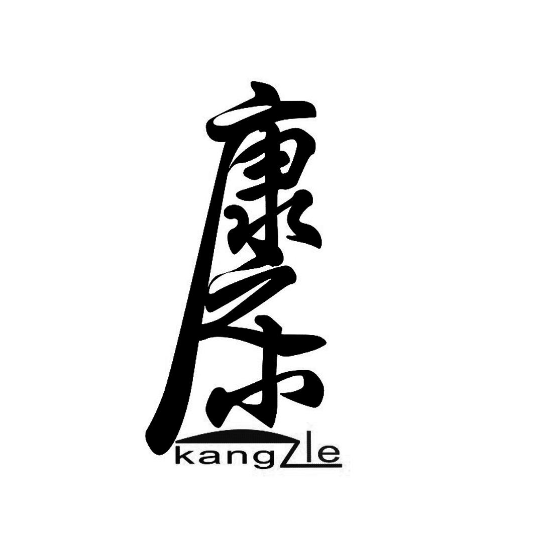 康之乐 KANGZLE