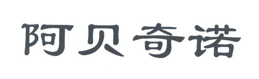 阿贝奇诺