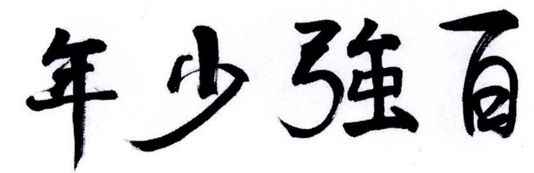 百强少年