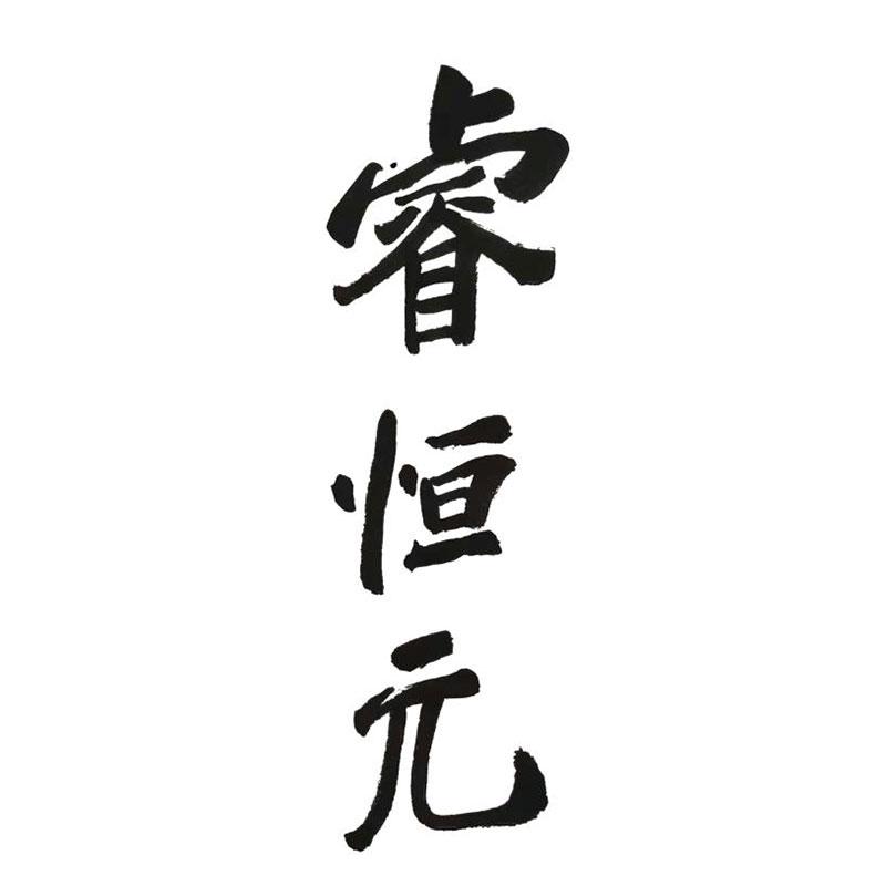 睿恒元