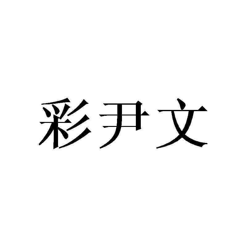 彩尹文