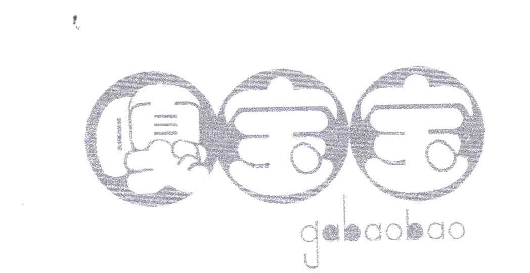 嘎宝宝
