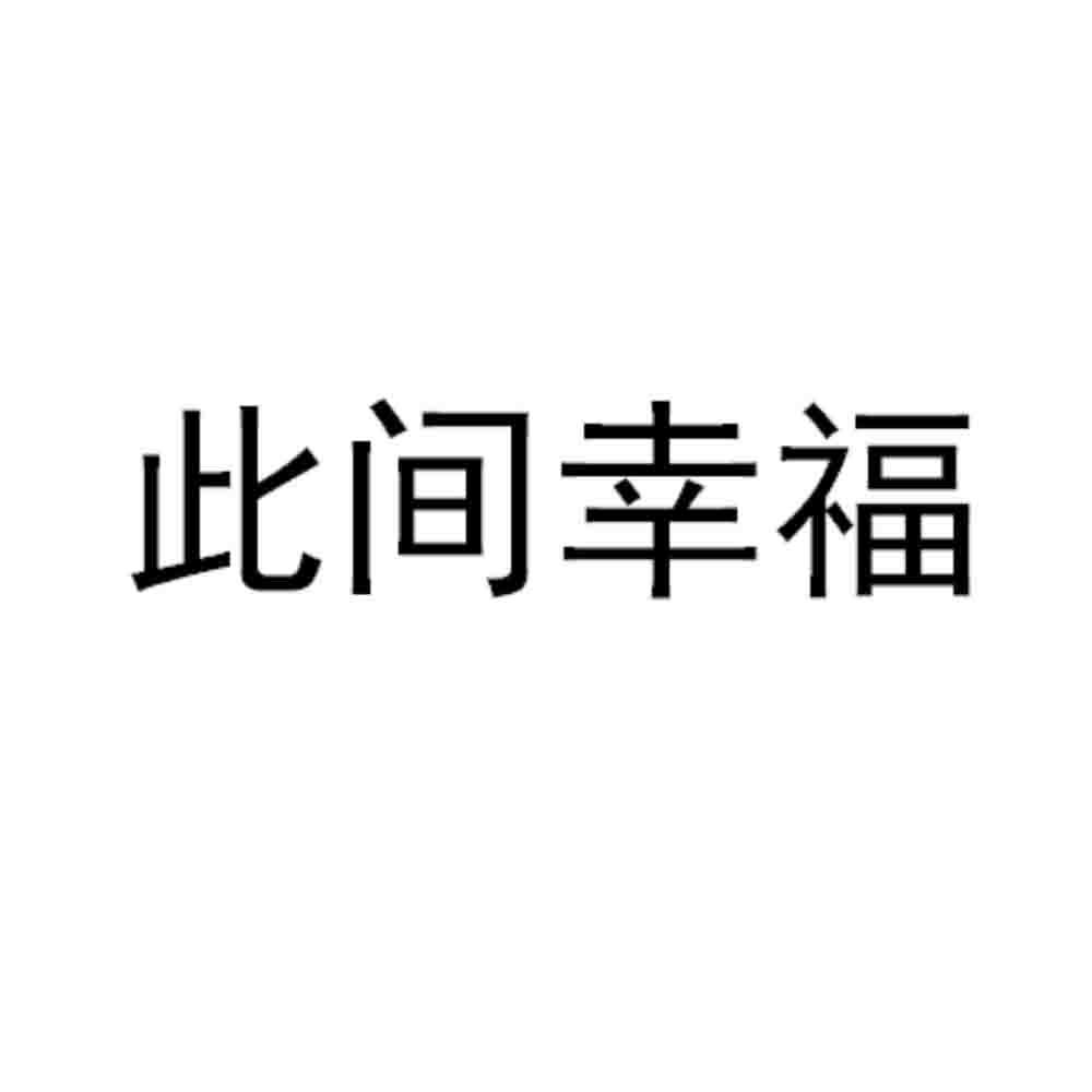此间幸福