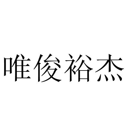 唯俊裕杰