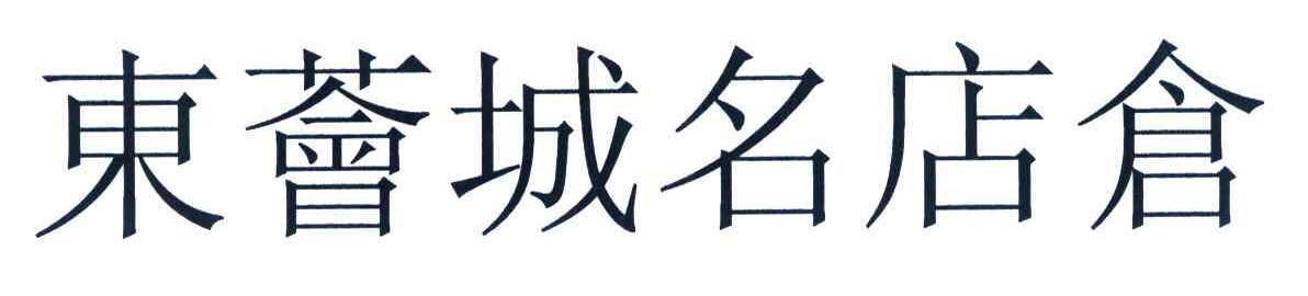 东荟城名店仓