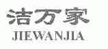 洁万家