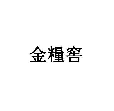 金粮窖