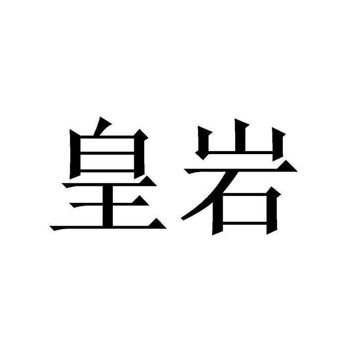 皇岩