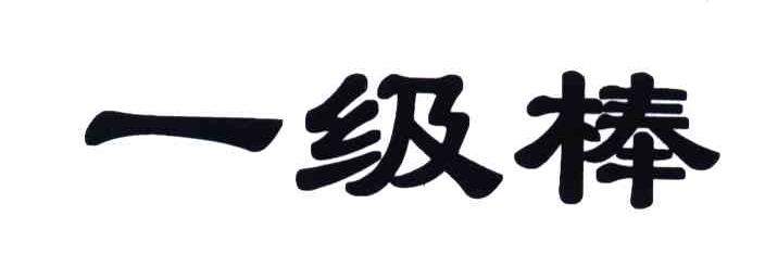 一级棒
