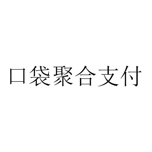 口袋聚合支付