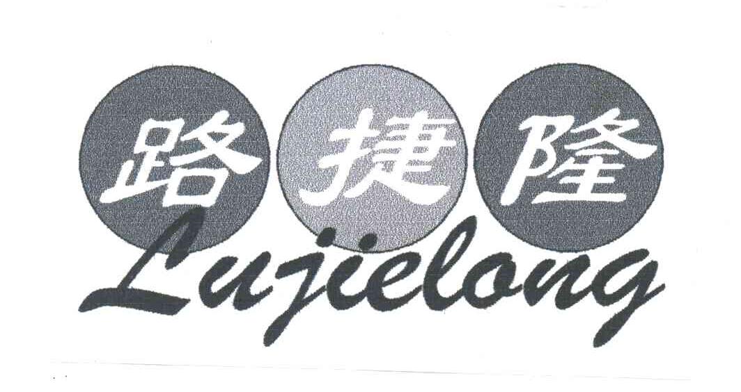 路捷隆