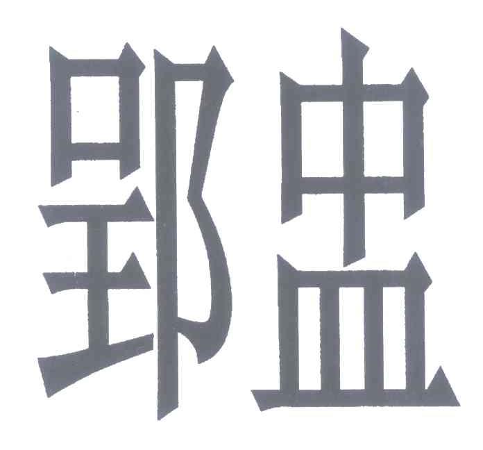 郢盅