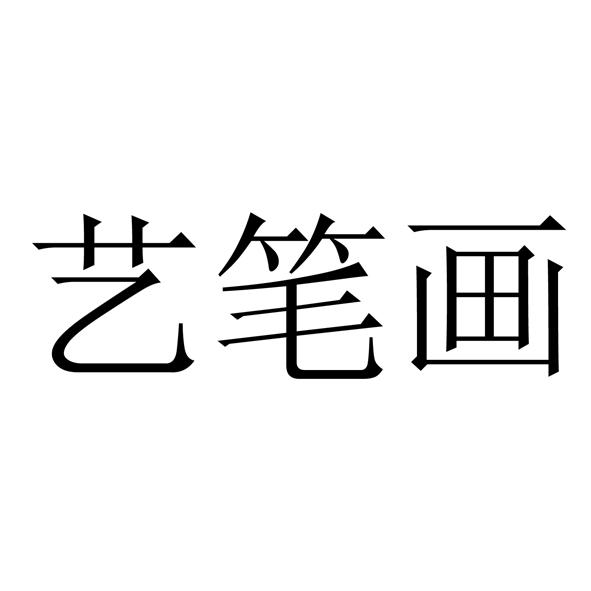 艺笔画