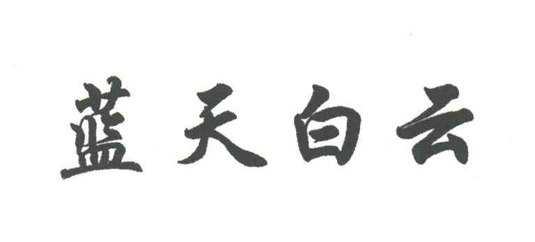 蓝天白云