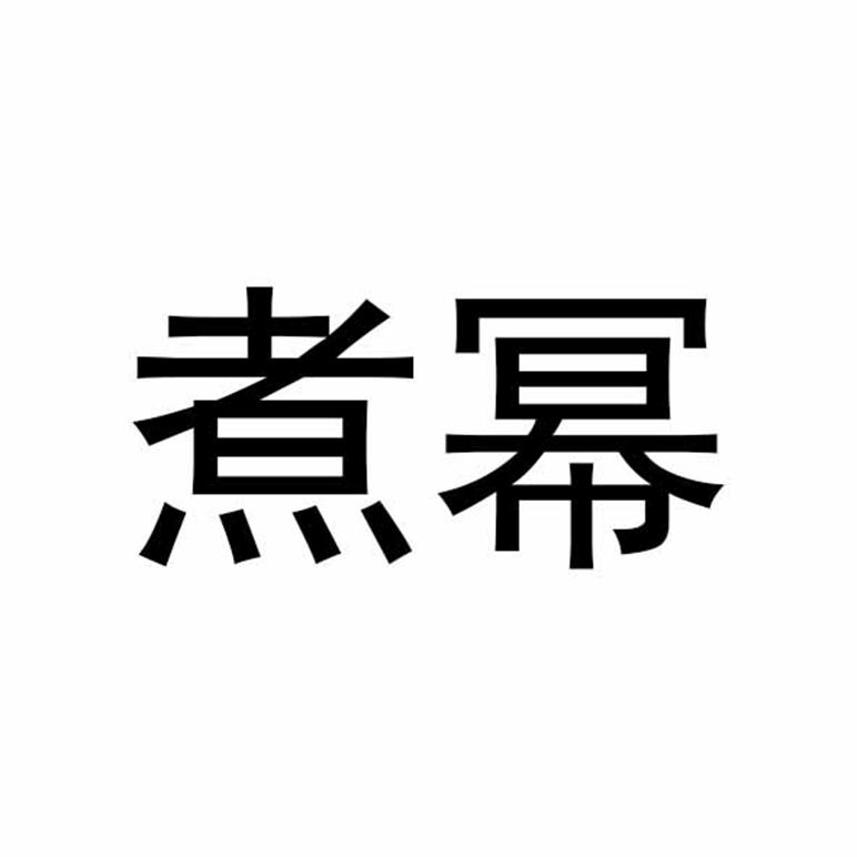 煮幂
