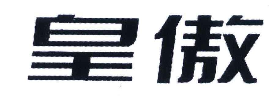 皇傲