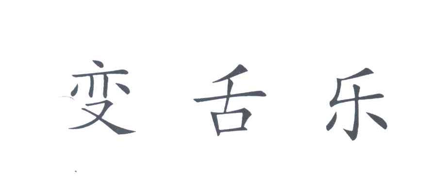 变舌乐