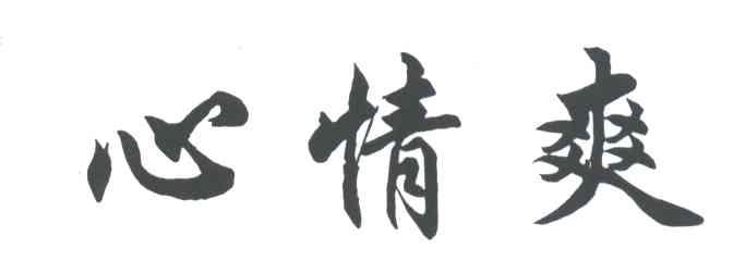 心情爽