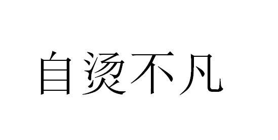 自烫不凡