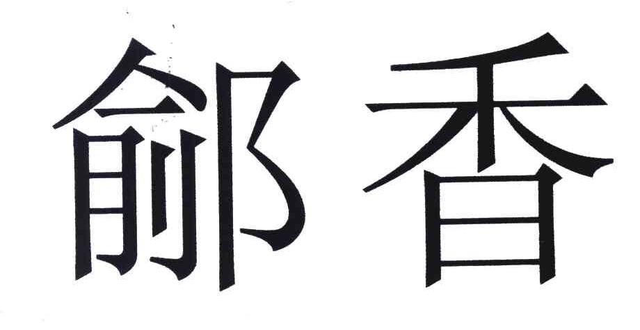 鄃香