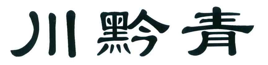川黔青