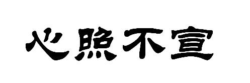 心照不宣