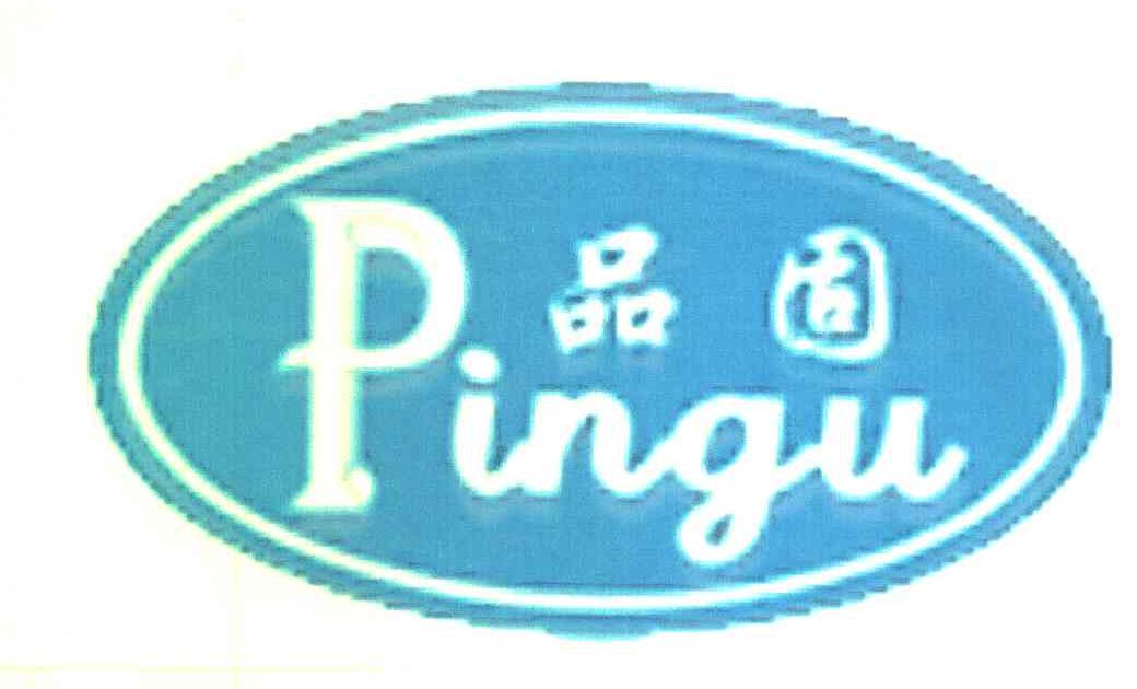 品固