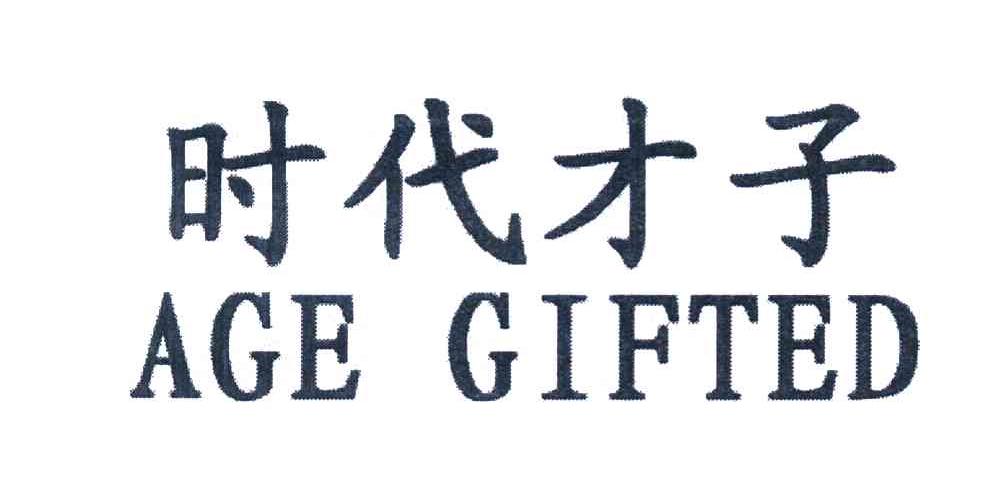 时代才子 AGE GIFTED