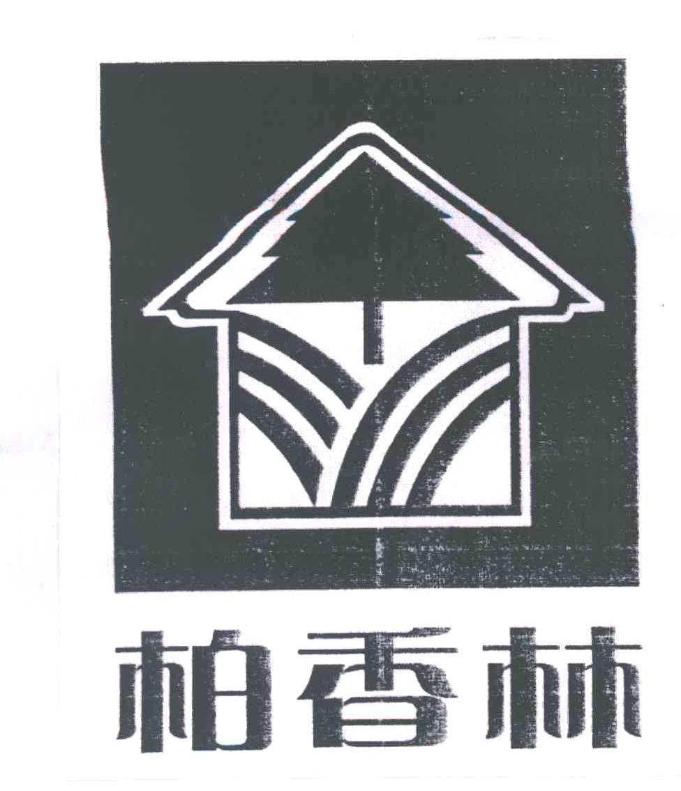 柏香林