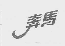 奔马