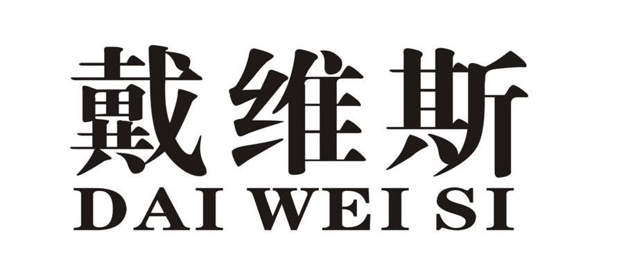 戴维斯