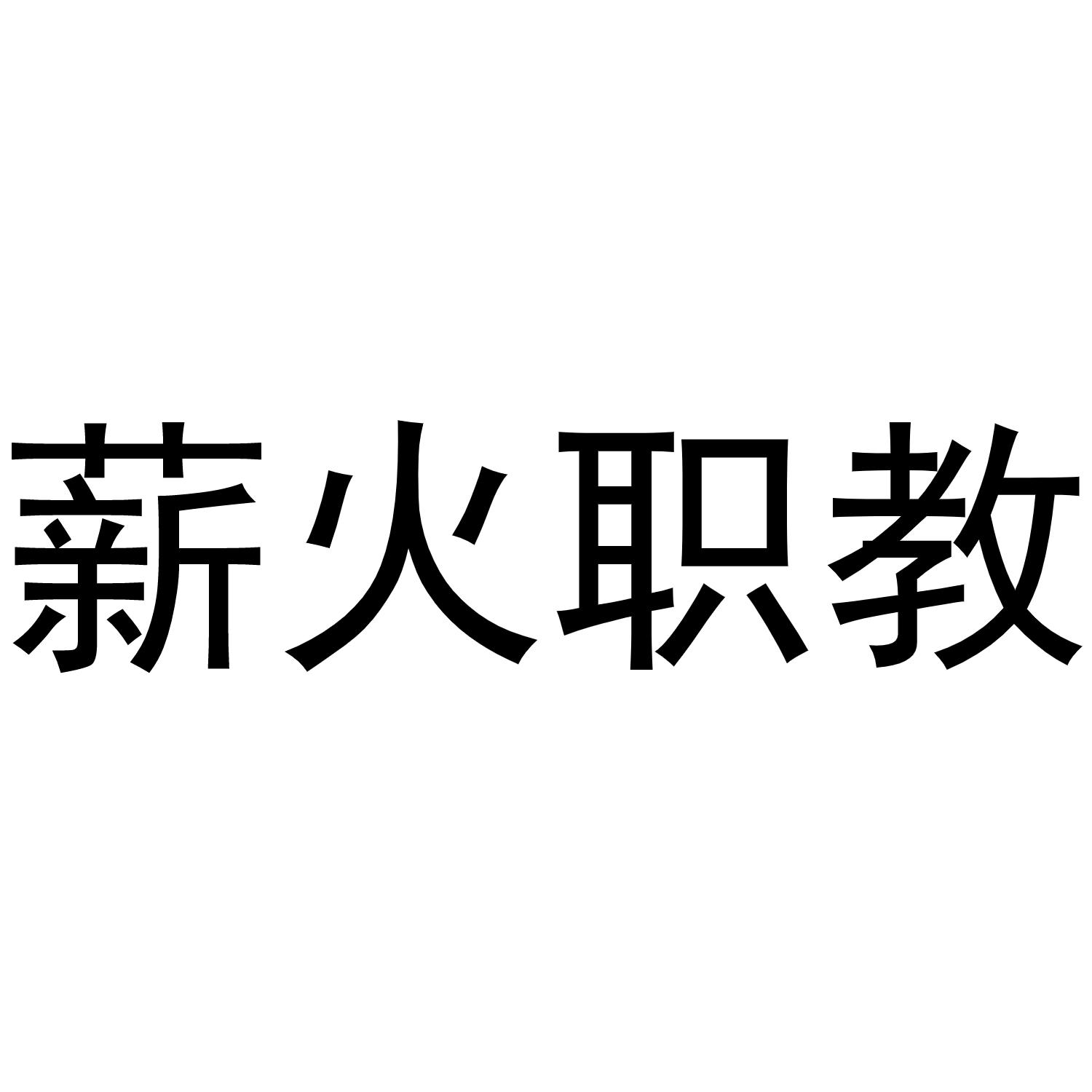 薪火职教