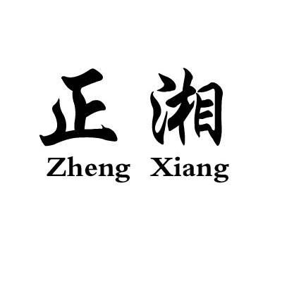 正湘