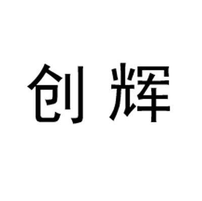 创辉