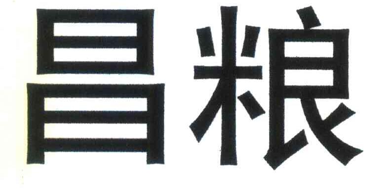 昌粮