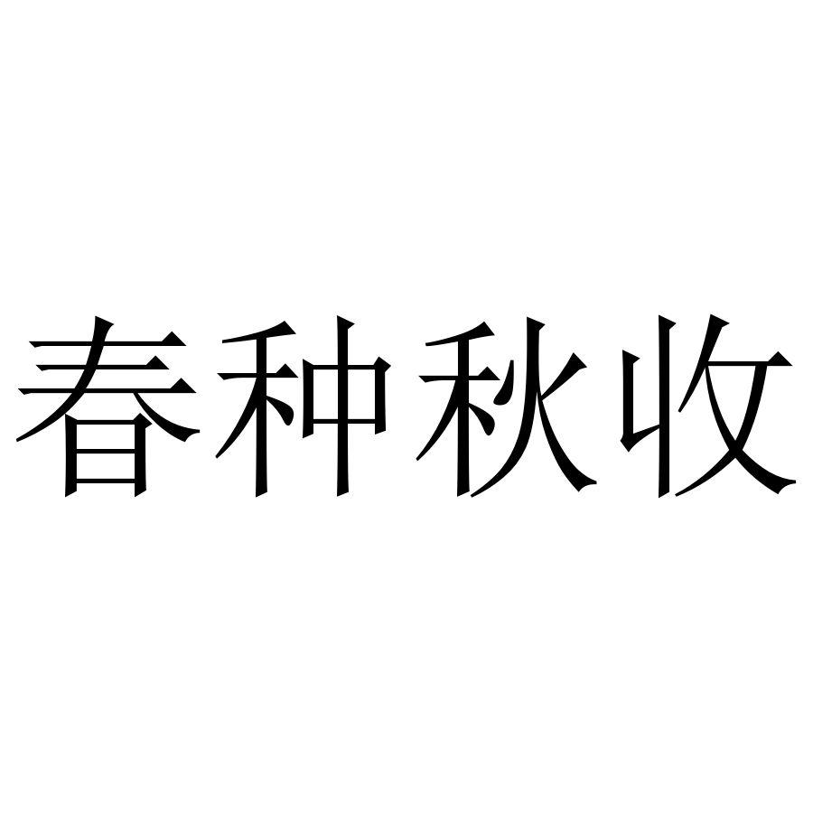 春种秋收