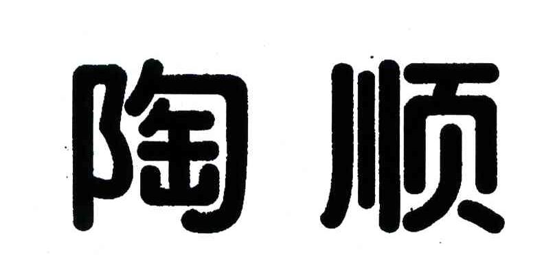 陶顺