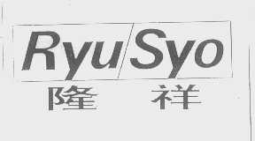 隆祥   RYU SYO