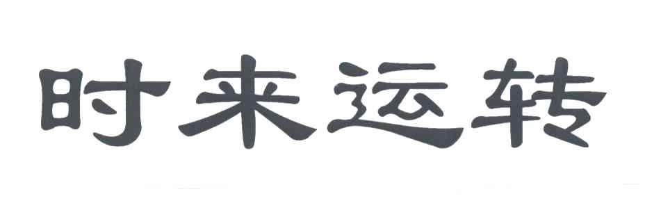 时来运转