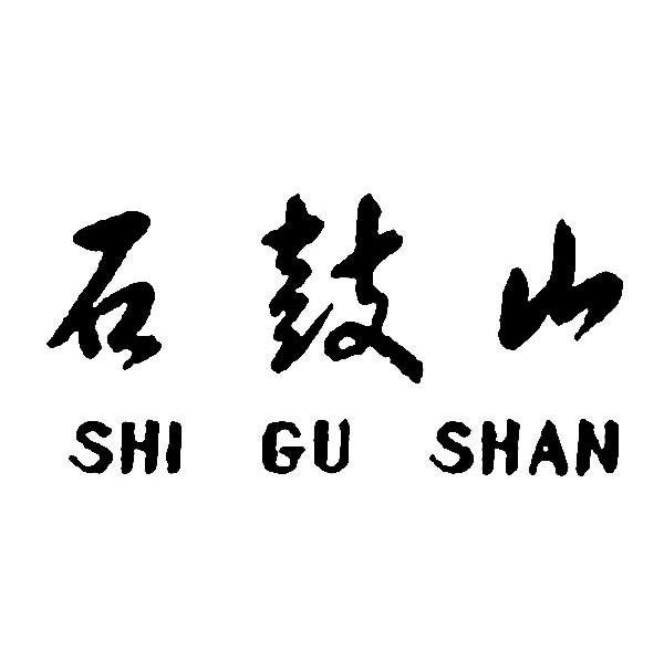 石鼓山