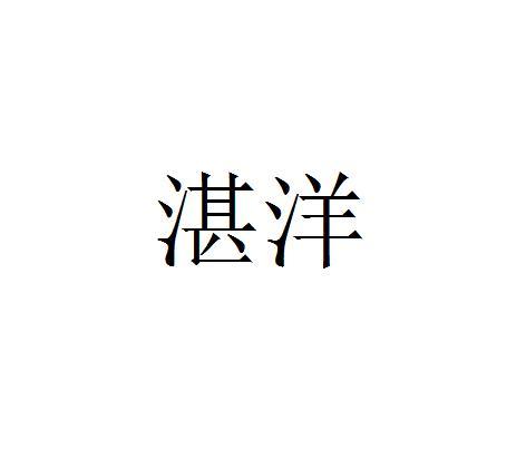 湛洋