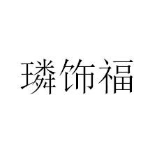 璘饰福