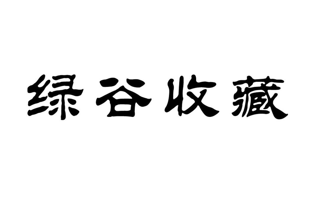 绿谷收藏