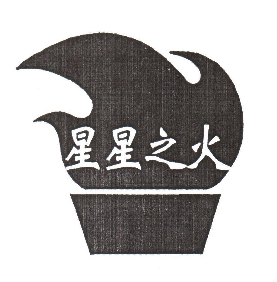 星星之火